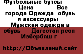 Футбольные бутсы patrick › Цена ­ 1 500 - Все города Одежда, обувь и аксессуары » Мужская одежда и обувь   . Дагестан респ.,Избербаш г.